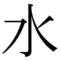 水部首|部首が水「みず」の漢字一覧